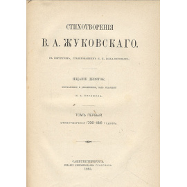Стихотворения В. А. Жуковского. В 4 томах (комплект)