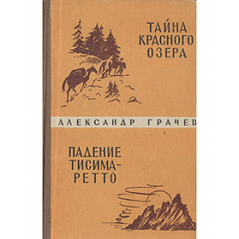 Тайна Красного озера. Падение Тисима-Ретто