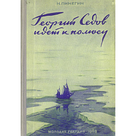 Георгий Седов идет к полюсу