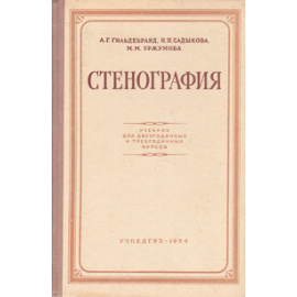 Стенография. Учебник для двухгодичных и трехгодичных курсов