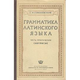 Грамматика латинского языка. Часть практическая. Синтаксис