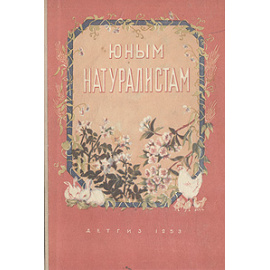 Юным натуралистам