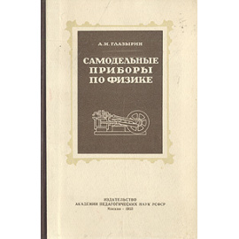 Самодельные приборы по физике