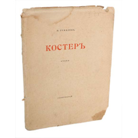 Николай Гумилев. Костер. Сборник стихов. Прижизненное издание