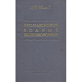 Промысловые водные беспозвоночные