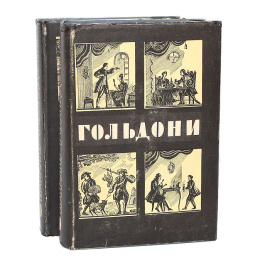 Карло Гольдони. Комедии (комплект из 2 книг)