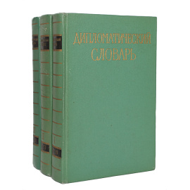 Дипломатический словарь. В 3 томах (комплект)