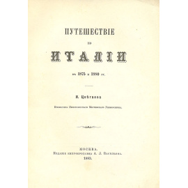 Путешествие по Италии в 1875 и 1880 гг.