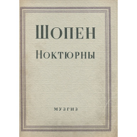 Шопен. Ноктюрны