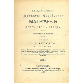 Ближний боярин Артемон Сергеевич Матвеев, друг царя и народа. Историческая повесть
