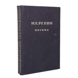 И. Е. Репин. Письма (комплект из 2 книг)