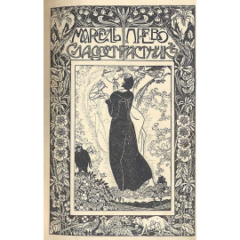 Сладострастник. Ангелы хранители