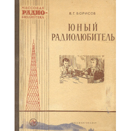 Юный радиолюбитель