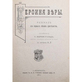 Героиня веры. Рассказ из первых веков христианства