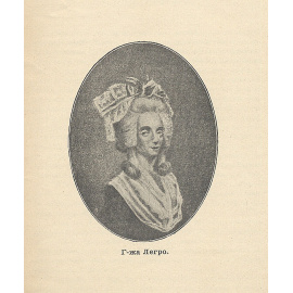 Знаменитые женщины Великой Французской Революции