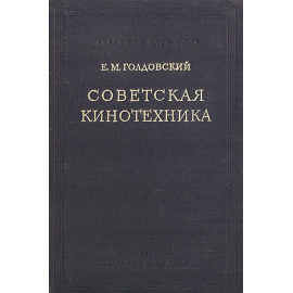 Советская кинотехника