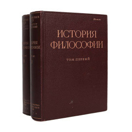 История философии (комплект из 2 книг)