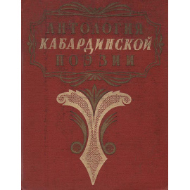 Антология кабардинской поэзии