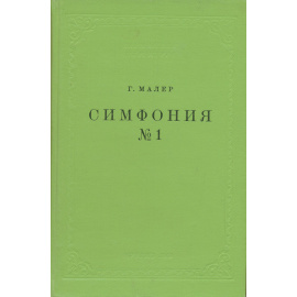 Густав Малер. Симфония № 1. Партитура