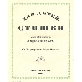 Лев Николаевич Модзалевский. Стишки для детей