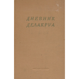 Дневник Делакруа