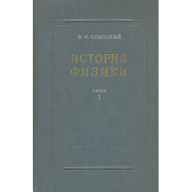 История физики. Часть 1. От древности до начала XIX века