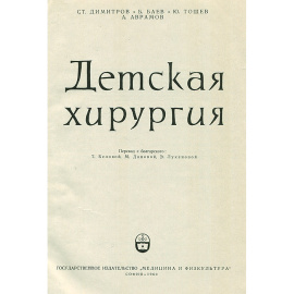 Детская хирургия