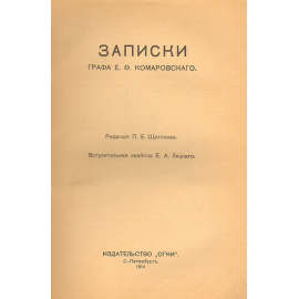 Записки графа Е.Ф. Комаровского