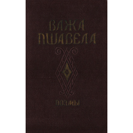 Важа Пшавела. Поэмы