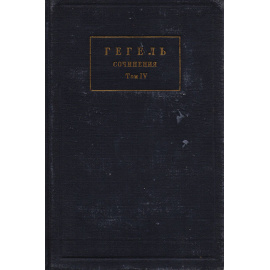 Гегель. Сочинения. Том IV. Система наук. Часть 1: Феноменология духа