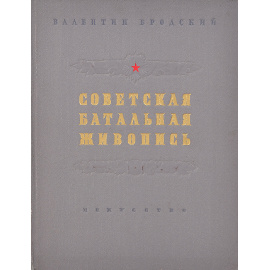 Советская батальная живопись