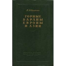 Горные бараны Европы и Азии