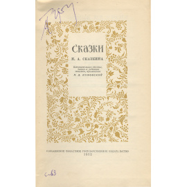 Сказки М. А. Сказкина