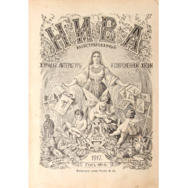 Журнал "Нива". Полный комплект за 1917 год. №№ 1-52