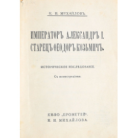 Император Александр I. Старец Федор Кузьмич. Историческое исследование