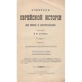 Учебник еврейской истории для школы и самообразования. Части I и II (комплект из 2 книг)