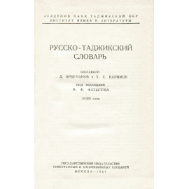 Русско-таджикский словарь / Лугати руси-точики