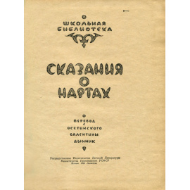 Сказания о нартах