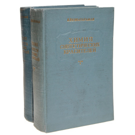 Химия синтетических красителей (комплект из 2 книг)