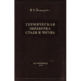 Термическая обработка стали и чугуна