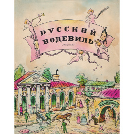 Русский водевиль