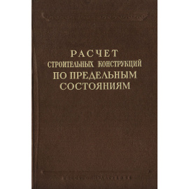 Расчет строительных конструкций по предельным состояниям