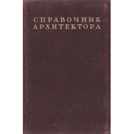 Справочник архитектора. Том I, второй полутом. Проектирование гражданских зданий. Общие сведения