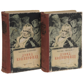 Дэвид Копперфильд. В 2 томах (комплект)