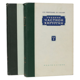 Учебник частной хирургии в 2 томах (комплект из 2 книг)