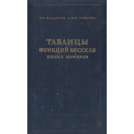 Таблицы функций Бесселя целых номеров от 0 до 120