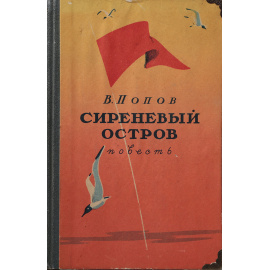 Сиреневый остров