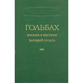 Письма к Евгении. Здравый смысл