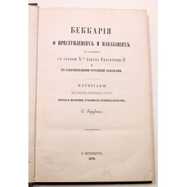 Беккария о преступлениях и наказаниях