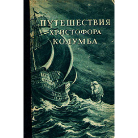 Путешествия Христофора Колумба. Дневники, письма, документы